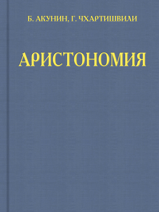 Title details for Аристономия by Акунин, Борис - Available